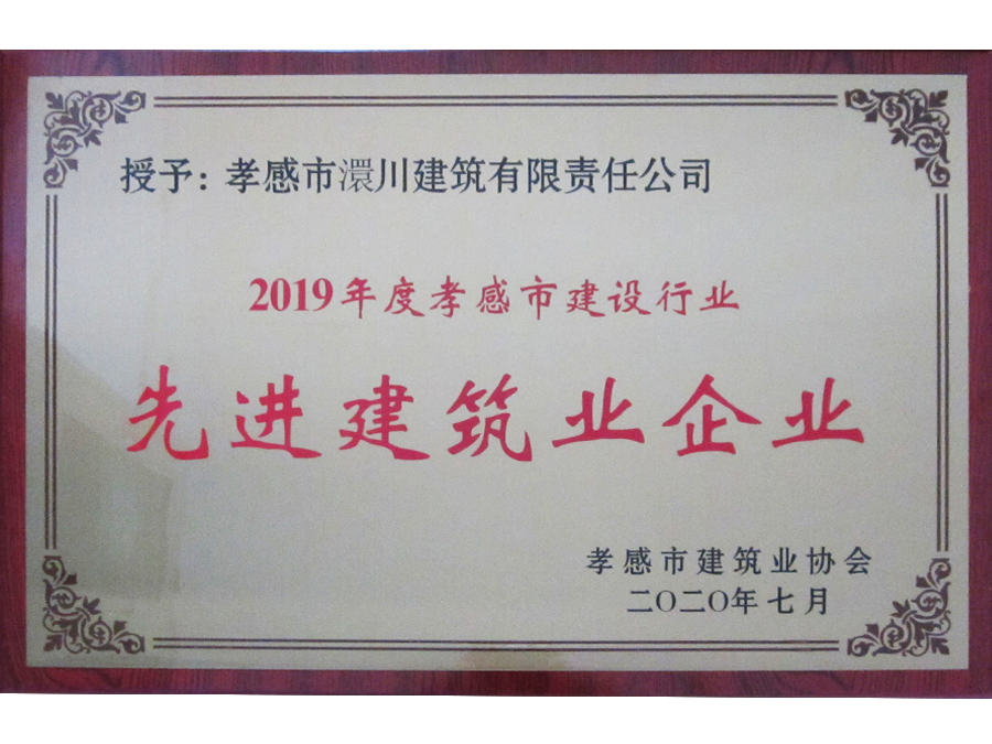 2019年度孝感市建筑業(yè)先進企業(yè)